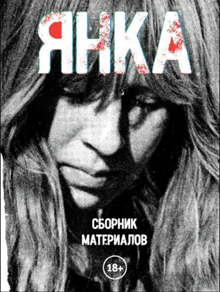 Янка. Сборник материалов