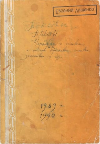 Тексты. 1989-1990 гг.