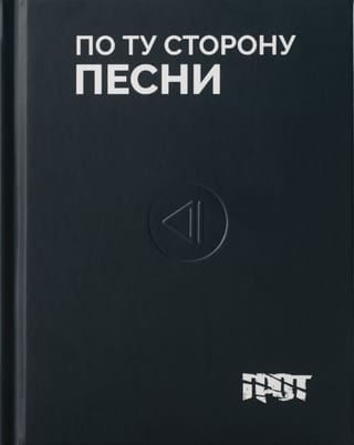 Грот. По ту сторону песни