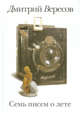 Семь писем о лете