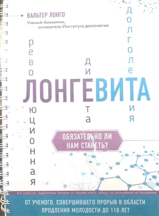 Лонгевита. Революционная диета долголетия