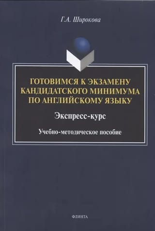 Готовимся к экзамену кандидатского минимума по английскому языку. Экспресс-курс