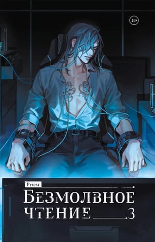 Безмолвное чтение. Том 3. Макбет