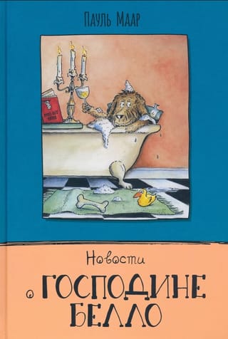 Новости о господине Белло