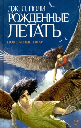 Рожденные летать