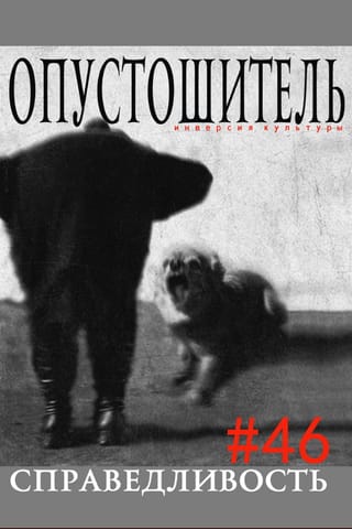 Журнал «Опустошитель» #46. Справедливость