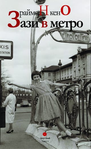 Зази в метро