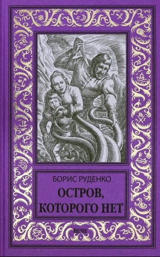 Остров, которого нет