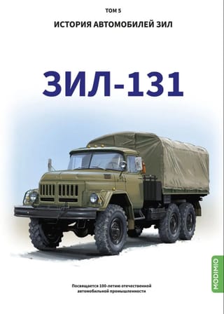 История автомобилей ЗиЛ. Том 5. ЗиЛ 131
