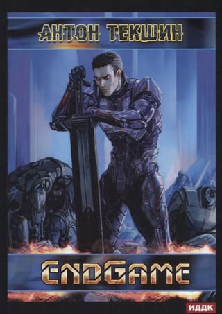 Размороженный. Книга 5. EndGame