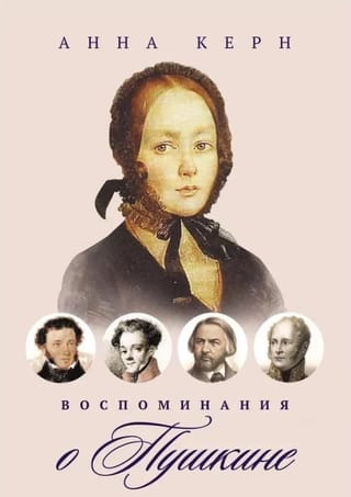 Воспоминания о Пушкине