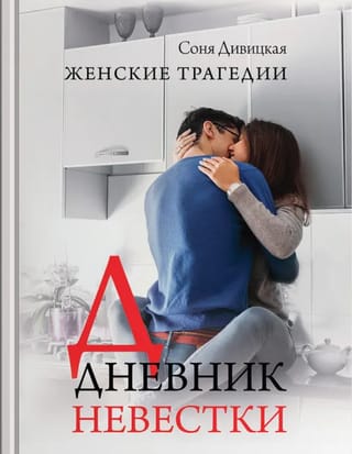 Дневник невестки