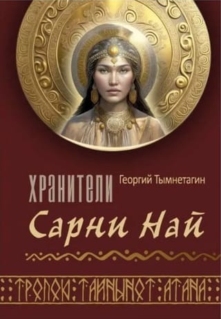 Хранители Сарни Най. Тропою Тайнынот Атана. Книга 2