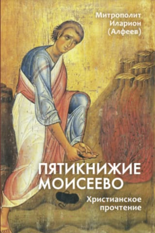 Пятикнижие Моисеево. Христианское прочтение