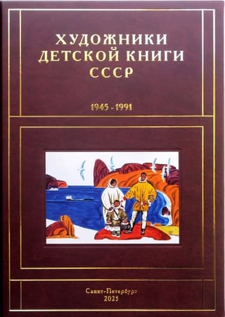 Художники детской книги СССР. 1945-1991. Том 13. «Ш-Я» 