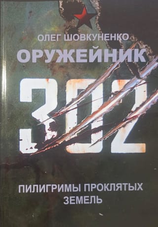 Оружейник. Пилигримы проклятых земель