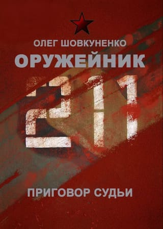 Оружейник. Приговор судьи