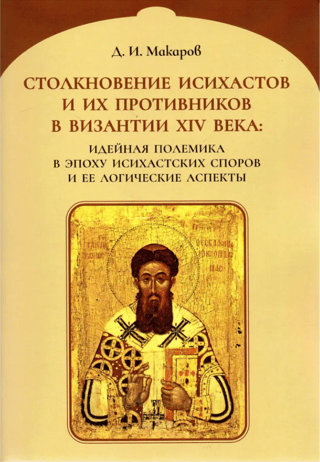 Столкновение исихастов и их противников в Византии XIV века: идейная полемика в эпоху Исихастских споров и ее логические аспекты