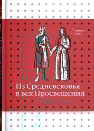 Из Средневековья в век Просвещения. Россия первых Романовых