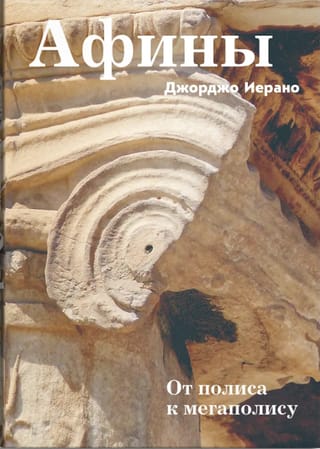 Афины. От полиса к мегаполису