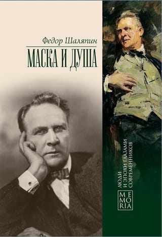 Маска и душа