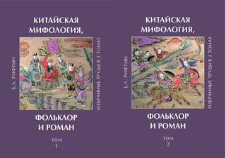 Китайская мифология, фольклор и роман. Избранные труды. В 2 томах