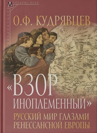 «Взор иноплеменный». Русский мир глазами ренессансной Европы (XV - середина XVI в.)