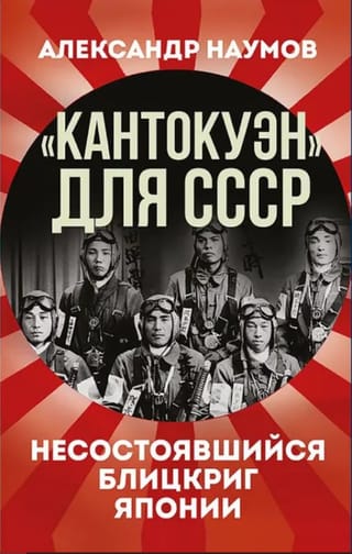 «Кантокуэн» для СССР. Несостоявшийся блицкриг Японии