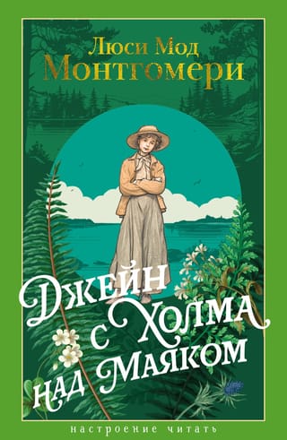 Джейн с Холма над Маяком