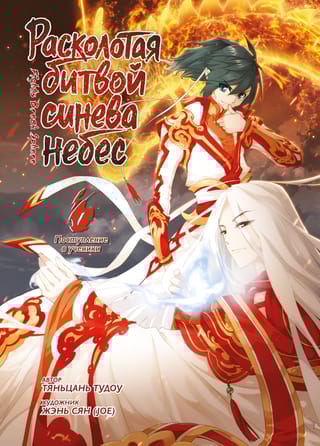 Расколотая битвой синева небес. Книга 1