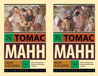 Иосиф и его братья. В 2 томах