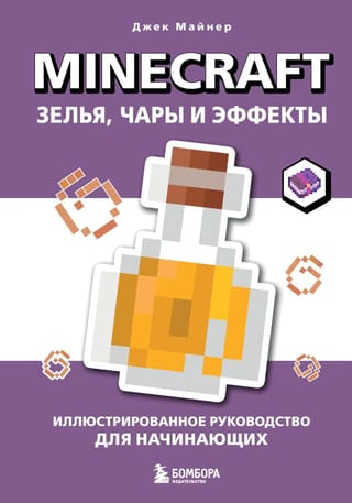 Minecraft. Зелья, чары и эффекты. Иллюстрированное руководство для начинающих