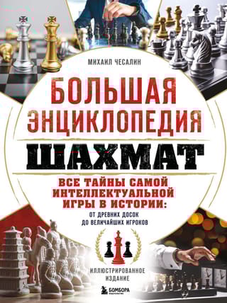 Большая энциклопедия шахмат. Все тайны самой интеллектуальной игры в истории: от древних досок до величайших игроков