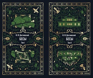 Бесы. В 2 томах