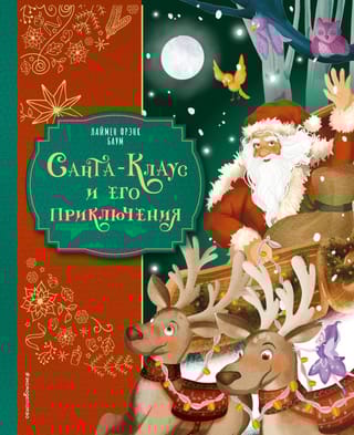 Санта-Клаус и его приключения