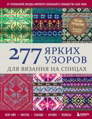 277 ярких узоров для вязания на спицах. Фэр-айл, клетка, сканди, аргайл, полосы
