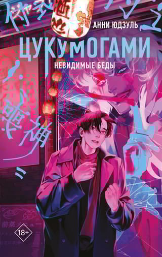 Цукумогами. Невидимые беды