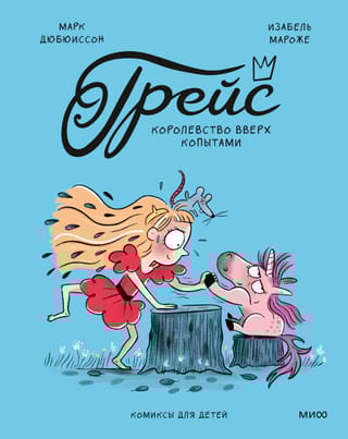 Грейс. Королевство вверх копытами