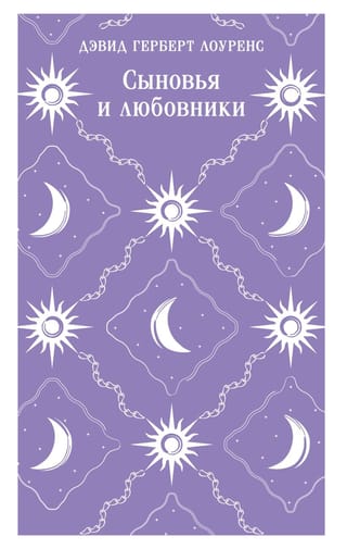 Сыновья и любовники