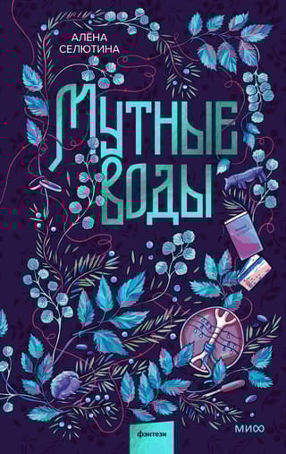 Мутные воды