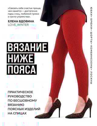Вязание ниже пояса. Практическое руководство по бесшовному вязанию поясных изделий на спицах