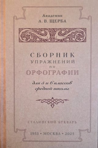 Сборник упражнений по орфографии для 5–6 классов средней школы