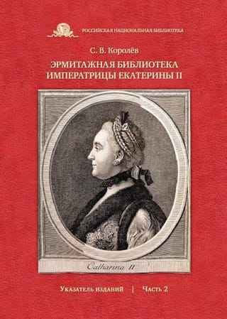 Эрмитажная библиотека императрицы Екатерины II : указатель изданий. Часть 2