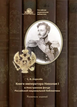 Книги императора Николая I в Иностранном фонде Российской национальной библиотеки
