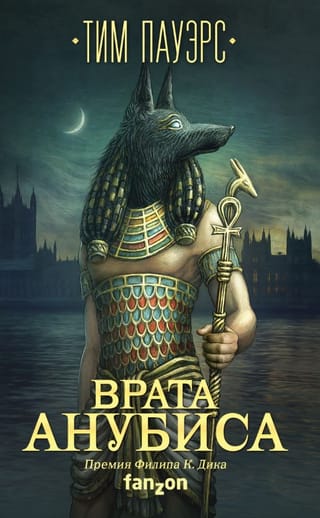 Врата Анубиса