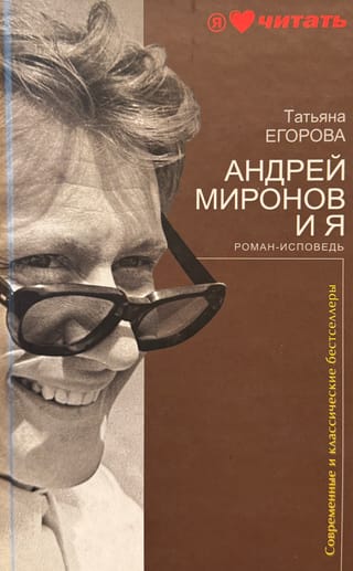 Андрей Миронов и я: роман-исповедь