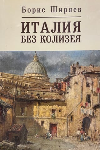 Италия без Колизея