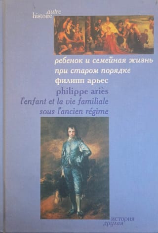 Ребенок и семейная жизнь при старом порядке