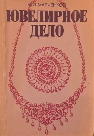 Ювелирное дело