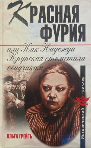 Красная фурия, или Как Надежда Крупская отомстила обидчикам